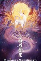 《白月梵星》免费完整版电视剧高清BD国语中字第01集