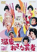 《温泉小艺伎》电影在线免费观看(2026/完整版/HD国语）