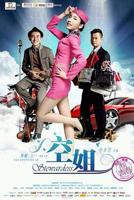 《激战空姐5》在线观看免费超清完整版HD国语