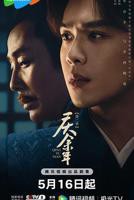 《庆余年 第二季》国产剧第1集高清免费在线观看完整版