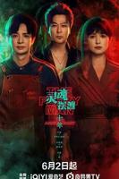 《灵魂摆渡十年》在线观看4K完整无删减01集