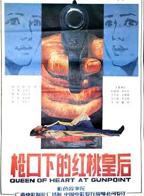 《红桃MV》在线看免费观看电视剧全集高清枪口下的红桃皇后第一集