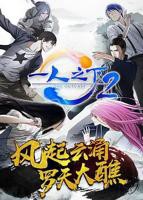 《一人之下第二季》动漫免费在线观看-高清完整版