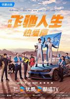 《飞驰人生热爱篇》全集在线观看-电视剧