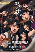 《御赐小仵作1》国产剧在线观看 - 电视剧全集