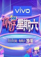 《你好星期六》免费观看完整版综艺云播资源国语在线