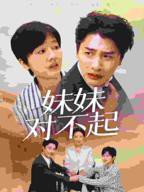 《哥我是你亲妹妹中文版》热门剧情片全集在线高清观看