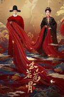 《玉茗茶骨》高清在线观看-电视剧-全集完整版