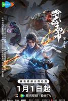 《武动乾坤第五季》动漫第01集_云播资源全集完整版在线免费高清观看