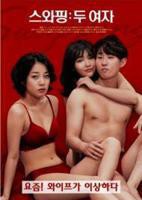 《交换：两个女人》免费新版 _全集无修高清在线观看