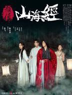 《颜值山海经》手机在线免费播放4K完整无删减