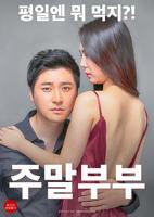 《周末夫妇》电影在线免费观看(2026/完整版/HD国语）