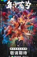《年少有为》免费在线观看_国产剧高清全集01集手机观看