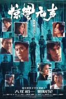 《惊蛰无声》-高清4K蓝光完整全集在线免费观看